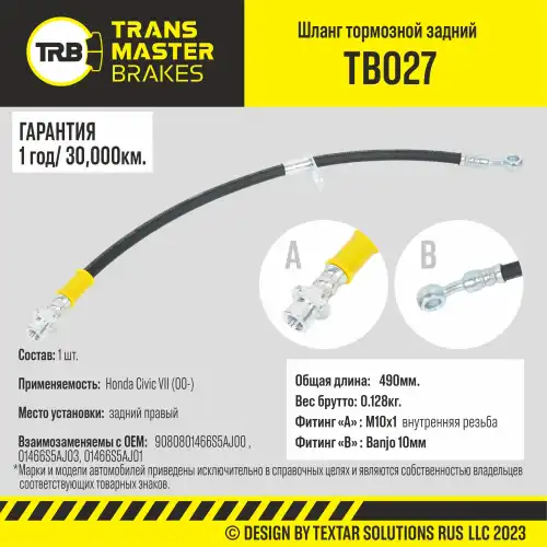 Шланг тормозной задний правый/90808 TB027 TRANSMASTER