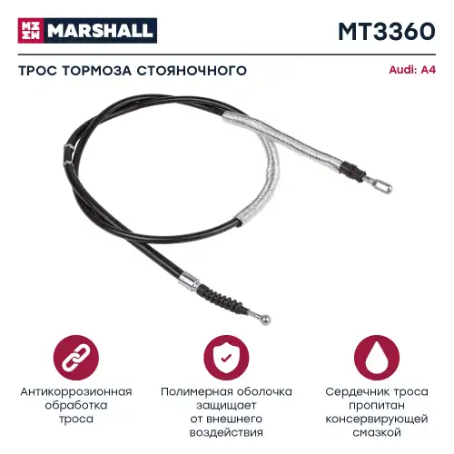 Трос ручного тормоза MARSHALL MT3360