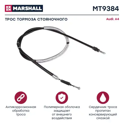 Трос ручного тормоза MARSHALL MT9384