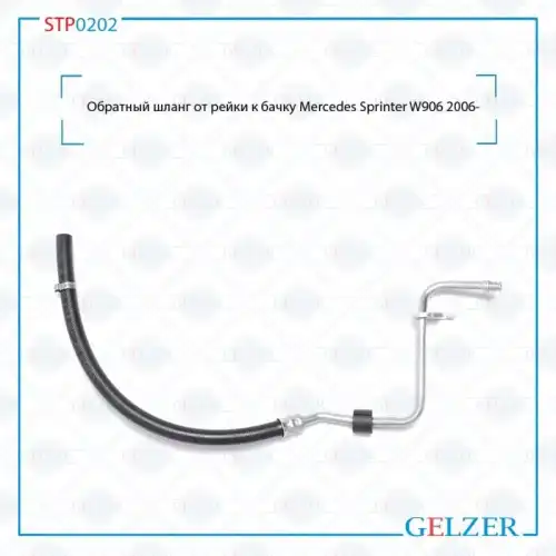 Шланг ГУР GELZER STP0202