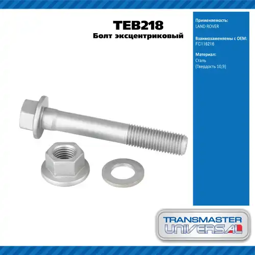Болт развальный TEB218 TRANSMASTER