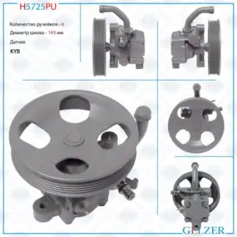 Насос гидроусилителя руля GELZER H5725PU