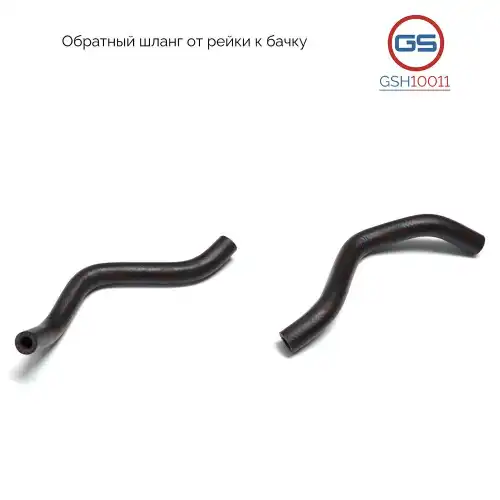 Шланг ГУР GS GSH10011