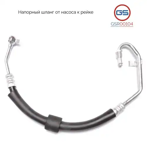 Шланг ГУР GS GSR00104