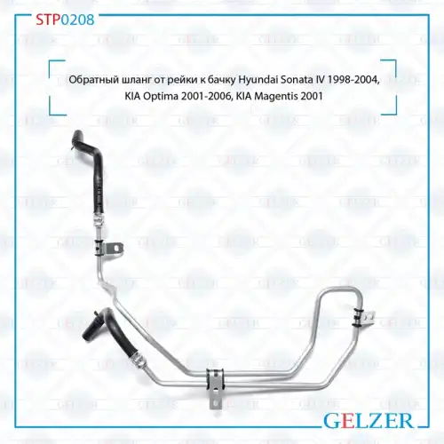 Шланг ГУР GELZER STP0208