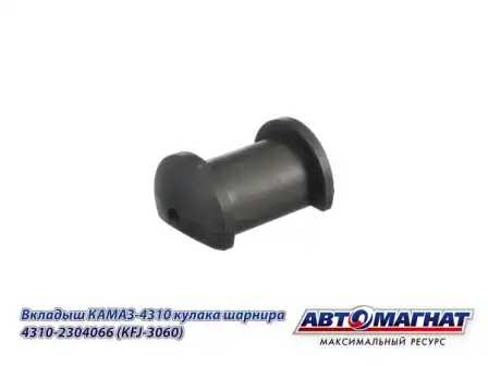 4310-2304066 (АМ) Вкладыш КАМАЗ-4310 кулака шарнира 4310-2304066 (KFJ-3060) АВТОМАГНАТ