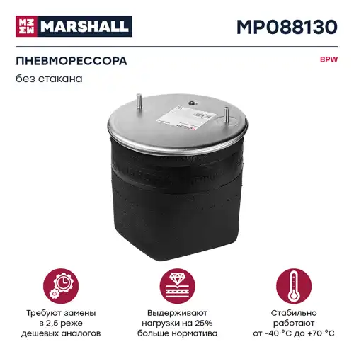 Пневмоподушка MARSHALL MP088130
