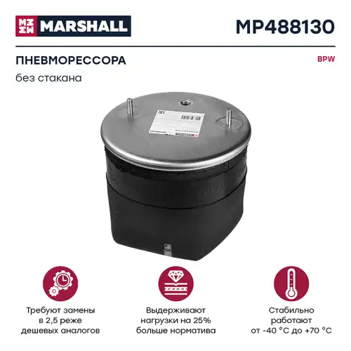 Пневмоподушка MARSHALL MP488130