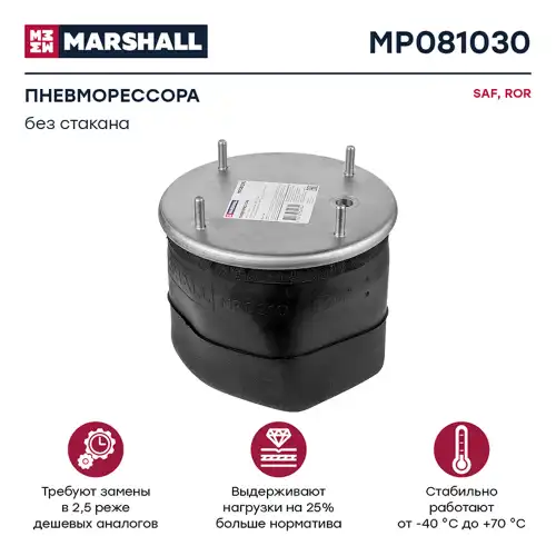 Пневмоподушка MARSHALL MP081030