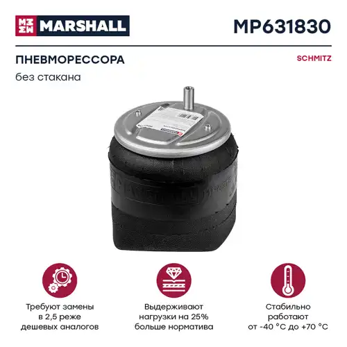 Пневмоподушка MARSHALL MP631830