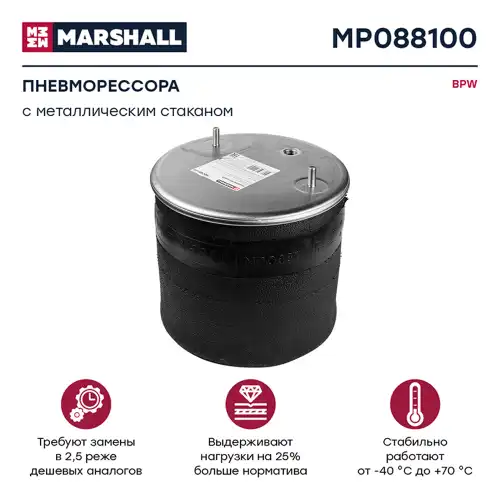 Пневмоподушка MARSHALL MP088100