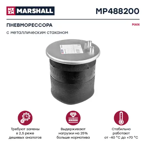 Пневмоподушка MARSHALL MP488200