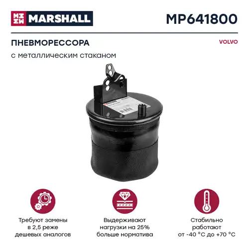 Пневмоподушка MARSHALL MP641800