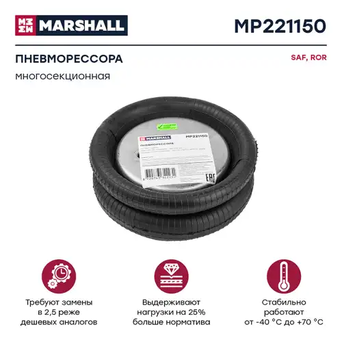 Пневмоподушка MARSHALL MP221150