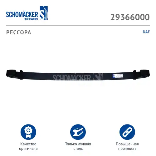 Рессора подвески SCHOMACKER 29366000