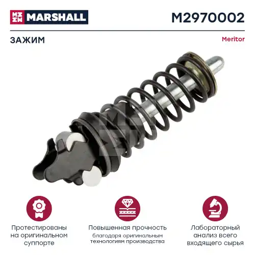 р/к тормозного механизма! 1(м) ось разжимного цилиндра Meritor Iveco M2970002 MARSHALL