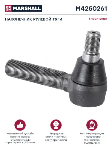 Рулевой наконечник MARSHALL M4250261