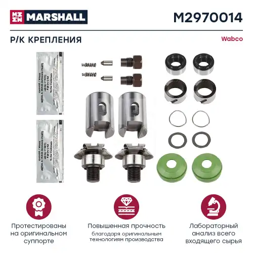 Ремкомплект цилиндра тормозного MARSHALL M2970014