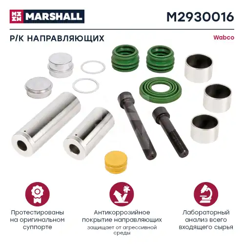 р/к дискового тормоза !14(мр) направляющие втулки,болты, уплотн. PAN19,19-1plus SAF, DAF M2930016 MARSHALL