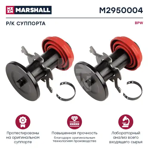 р/к суппорта! пятаки, пыльники и зажимы M2950004 MARSHALL