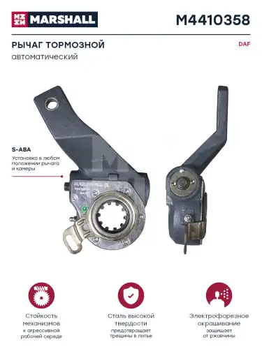 Рычаг регулировки тормоза MARSHALL M4410358