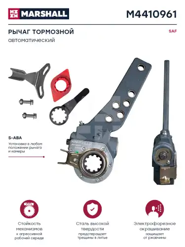 Рычаг регулировки тормоза MARSHALL M4410961