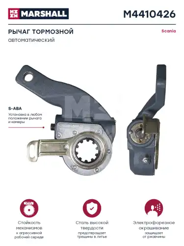 Рычаг регулировки тормоза MARSHALL M4410426