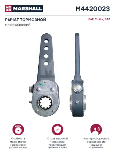 Рычаг регулировки тормоза MARSHALL M4420023