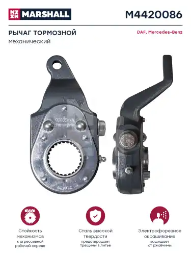 Рычаг регулировки тормоза MARSHALL M4420086