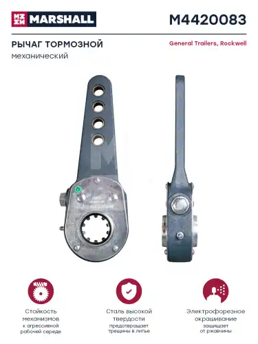 Рычаг регулировки тормоза MARSHALL M4420083