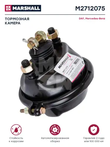 камера тормозная! Т20 с вилкой  Omn MB, BPW, DAF M2712075 MARSHALL
