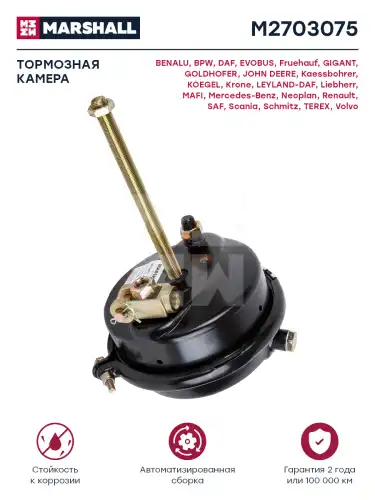 камера тормозная! T30, с вилкой, длинный шток Omn MB, DAF, Neoplan, BPW M2703075 MARSHALL