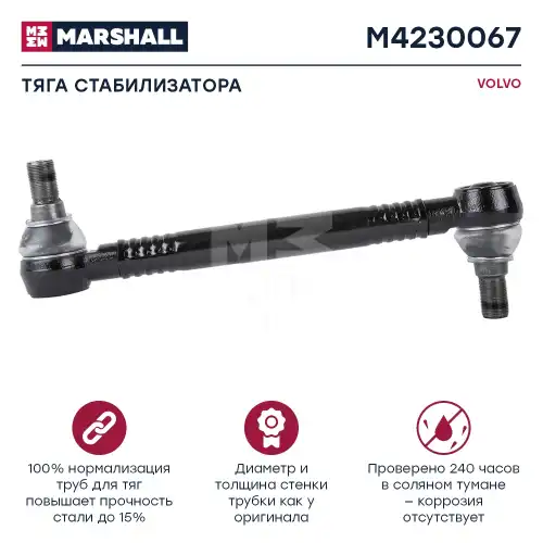 Тяга стабилизатора MARSHALL M4230067